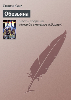 Книга Обезьяна на ReadRate.com книга Обезьяна