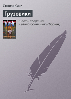 Книга Грузовики на ReadRate.com книга Грузовики