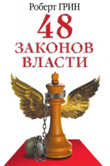 Книга 48 законов власти на ReadRate.com книга 48 законов власти