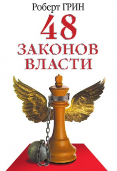 Книга 48 законов власти на ReadRate.com книга 48 законов власти
