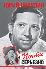 Книга Почти серьёзно на ReadRate.com книга Почти серьёзно