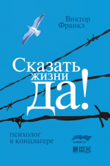 Книга Сказать жизни «Да!»: психолог в концлагере на ReadRate.com книга Сказать жизни «Да!»: психолог в концлагере