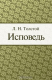Книга Исповедь на ReadRate.com книга Исповедь