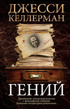 Книга Гений на ReadRate.com книга Гений