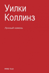 Книга Лунный камень на ReadRate.com книга Лунный камень