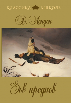 Книга Зов предков (сборник) на ReadRate.com книга Зов предков (сборник)