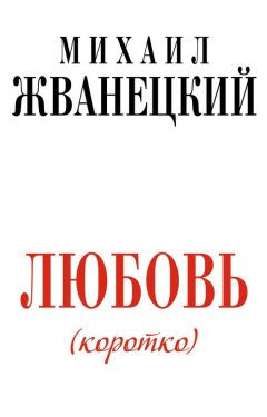 Книга Любовь (коротко) на ReadRate.com книга Любовь (коротко)