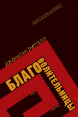 Книга Благоволительницы на ReadRate.com Благоволительницы