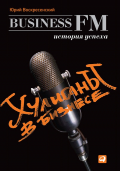 книга Хулиганы в бизнесе: История успеха Business FM