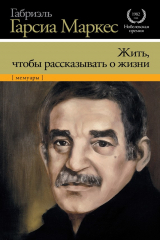 Книга Жить, чтобы рассказывать о жизни на ReadRate.com Жить, чтобы рассказывать о жизни