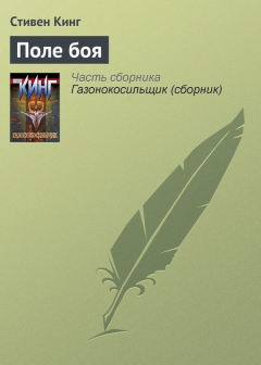 Книга Поле боя на ReadRate.com книга Поле боя
