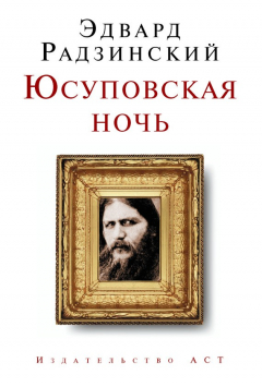 Книга Юсуповская ночь на ReadRate.com книга Юсуповская ночь