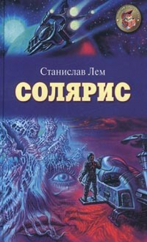 Книга Солярис на ReadRate.com книга Солярис