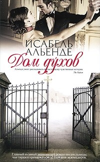 Альенде Дом Духов Купить