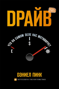 Книга Драйв: Что на самом деле нас мотивирует на ReadRate.com книга Драйв: Что на самом деле нас мотивирует