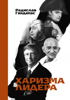 Книга Харизма лидера на ReadRate.com книга Харизма лидера