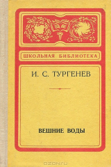 Книга Вешние воды на ReadRate.com книга Вешние воды