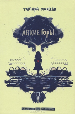Книга Лёгкие горы на ReadRate.com книга Лёгкие горы