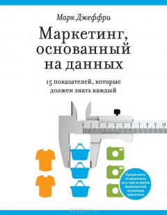 Книга Маркетинг, основанный на данных. 15 ключевых показателей, которые должен знать каждый на ReadRate.com книга Маркетинг, основанный на данных. 15 ключевых показателей, которые должен знать каждый