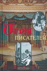 Книга Игры писателей на ReadRate.com книга Игры писателей