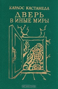 Книга Карлос Кастанеда. Дверь в иные миры на ReadRate.com книга Карлос Кастанеда. Дверь в иные миры