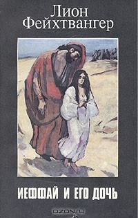 Книга Иеффай и его дочь на ReadRate.com книга Иеффай и его дочь