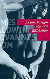 Книга Комната Джованни на ReadRate.com книга Комната Джованни