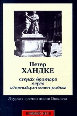 Книга Страх вратаря перед одиннадцатиметровым на ReadRate.com Страх вратаря перед одиннадцатиметровым