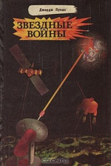 книга Звездные войны