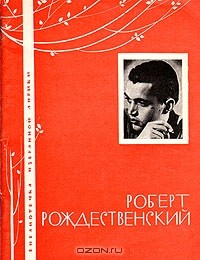 Книга Роберт Рождественский. Избранная лирика на ReadRate.com книга Роберт Рождественский. Избранная лирика