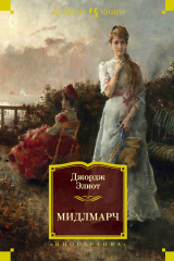Книга Мидлмарч на ReadRate.com Мидлмарч