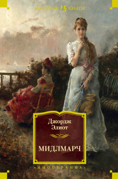 Книга Мидлмарч на ReadRate.com книга Мидлмарч
