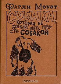 Книга Собака, которая не хотела быть просто собакой на ReadRate.com книга Собака, которая не хотела быть просто собакой