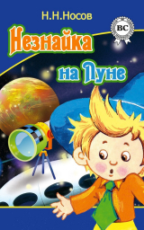 Книга Незнайка на Луне на ReadRate.com книга Незнайка на Луне