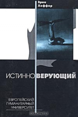 Книга Истинноверующий на ReadRate.com Истинноверующий