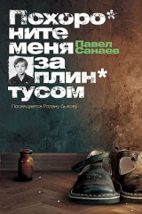 Книга Похороните меня за плинтусом на ReadRate.com книга Похороните меня за плинтусом