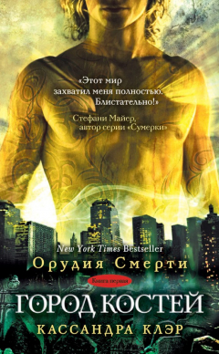 Книга Город костей на ReadRate.com книга Город костей