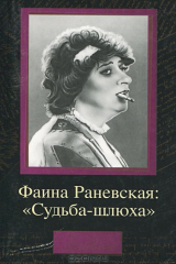 книга Фаина Раневская: «Судьба-шлюха»