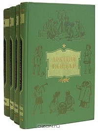 Книга Аркадий Гайдар. Собрание сочинений в 4 томах на ReadRate.com книга Аркадий Гайдар. Собрание сочинений в 4 томах
