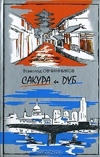 Книга Сакура и дуб на ReadRate.com книга Сакура и дуб
