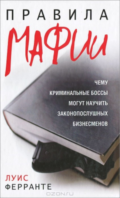 Книга Правила мафии на ReadRate.com книга Правила мафии