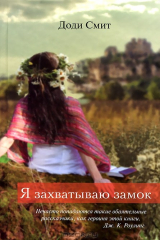 Книга Я захватываю замок на ReadRate.com книга Я захватываю замок