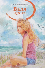 Книга Валя offline на ReadRate.com книга Валя offline