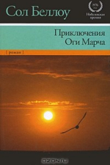 Книга Приключения Оги Марча на ReadRate.com книга Приключения Оги Марча
