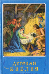 книга Детская Библия
