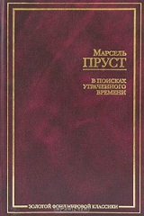 Книга В поисках утраченного времени на ReadRate.com В поисках утраченного времени
