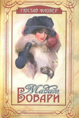 Книга Мадам Бовари на ReadRate.com книга Мадам Бовари