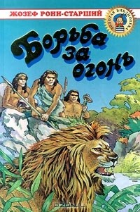 Книга Борьба за огонь на ReadRate.com книга Борьба за огонь