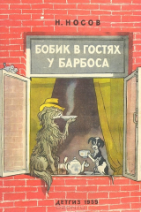 Книга Бобик в гостях у Барбоса на ReadRate.com книга Бобик в гостях у Барбоса