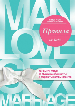 Книга Правила. Как выйти замуж за Мужчину своей мечты на ReadRate.com книга Правила. Как выйти замуж за Мужчину своей мечты
